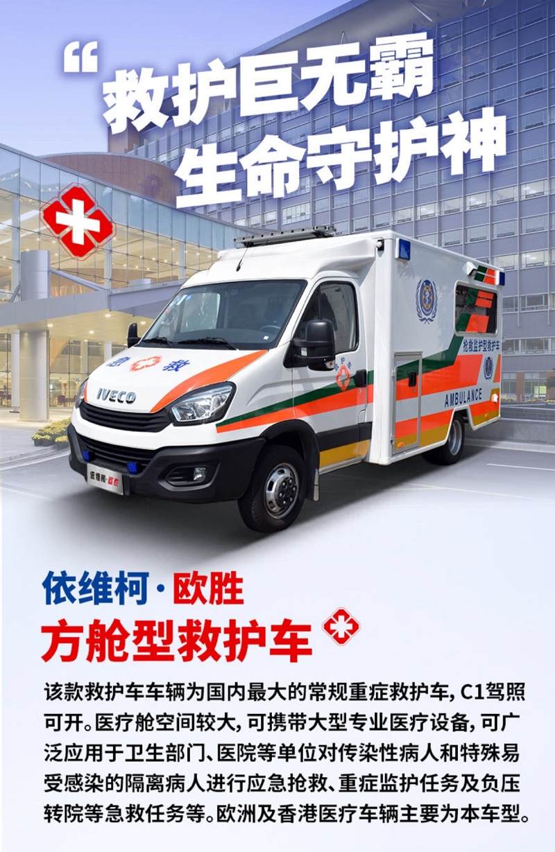 依維柯方艙救護車(chē)
